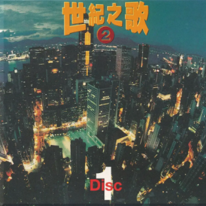 群星1997 – 世纪之歌2 CD1[宝丽金][WAV+CUE]