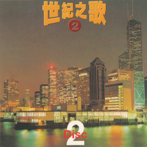 群星1997 – 世纪之歌2 CD2[宝丽金][WAV+CUE]