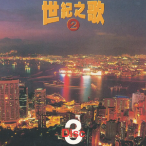 群星1997 – 世纪之歌2 CD3[宝丽金][WAV+CUE]