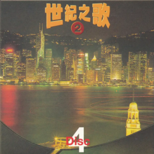 群星1997 – 世纪之歌2 CD4[宝丽金][WAV+CUE]