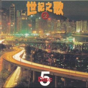 群星1997 – 世纪之歌2 CD5[宝丽金][WAV+CUE]