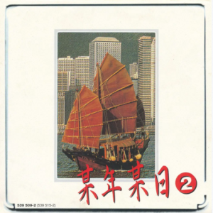 群星1997 – 世纪之歌2 CD6[宝丽金][WAV+CUE]