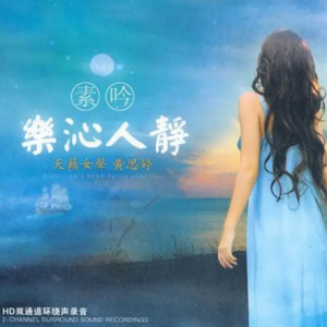 黄思婷2007-素吟·乐沁人静[引进版][WAV+CUE]