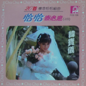 韩宝仪.1989 – 精选集 VOL.10 恰恰寄心意之四[风格][WAV+CUE]