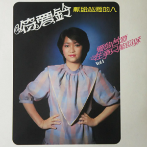 符爱铃.1981 – 献给心爱的人, Vol.1 爱的苦酒[海山][FLAC分轨]