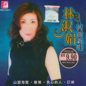 林淑娟 – 旧曲新唱（风格唱片）[WAV整轨]