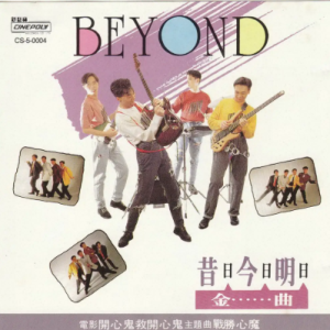 BEYOND-1990-昔日今日明日金曲[新马版][WAV]