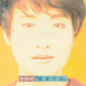 曾庆瑜1990-随风而逝[日本东芝1A1首版][WAV+CUE]