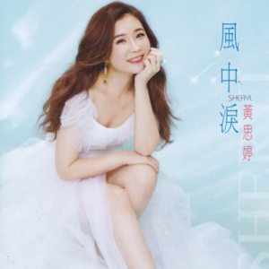 黄思婷2020 – 风中泪[豪记][WAV+CUE]