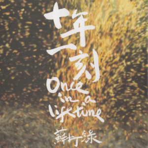苏打绿2010 – 十年一刻 新曲+LIVE精选（星外星引进版）[林纬哲音乐社][WAV+CUE]