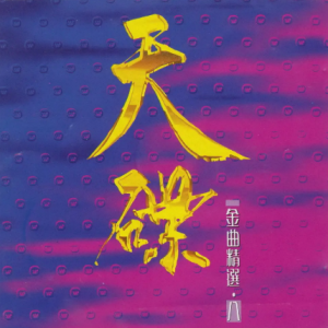 群星.1992 -《天碟金曲精选VOL.8》华纳香港首版 [WAV+CUE]