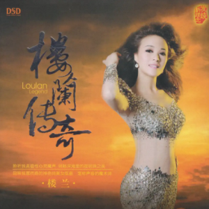 楼兰2024 -《楼兰传奇》[WAV+CUE]