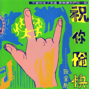 BEYOND-1994-祝你愉快[台湾K1首版][WAV]