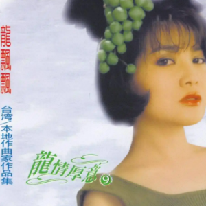 龙飘飘2006-龙情厚意9 台湾 本地作曲家作品集[马来西亚版][WAV整轨]