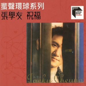 张学友 – 祝福 [2023蜚声环球头版限量编号] [低速原抓WAV+CUE]