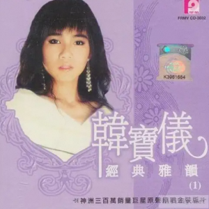 韩宝仪2005-经典雅韵CD1[风格唱片][WAV整轨]