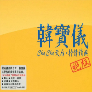韩宝仪专辑《ChaCha天后抒情精典》HDCD  2CD(EQ Music)[CUE+WAV]