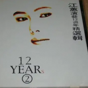 江蕙1999-江蕙演艺12周年精选辑6[台湾][WAV整轨]