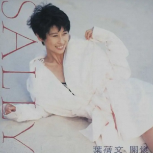 叶倩文1991-关怀[港版][WAV整轨]