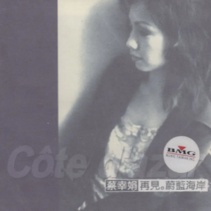 蔡幸娟1997-再见！蔚蓝海岸[艺能动音][WAV整轨]
