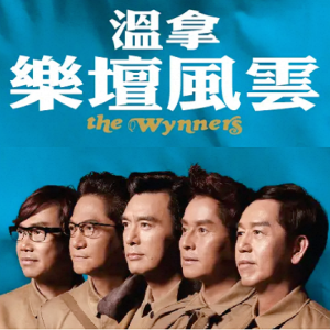 温拿乐队2011-乐坛风云 2CD[香港首批纸盒限量版][WAV+CUE]