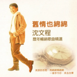 沈文程1998 – 历年畅销歌曲精选 3CD[乡城][WAV+CUE]