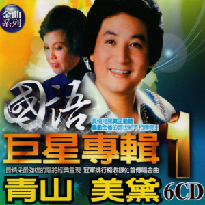 群星2002 – 国语巨星专辑 VOL.1 6CD[乡城][WAV+CUE]