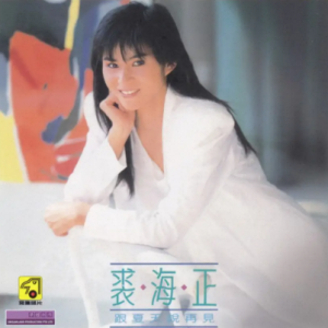 裘海正 – 跟夏天说再见[WAV整轨]