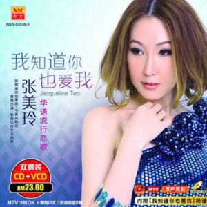 张美玲2013 – 我知道你也爱我[南方][WAV+CUE]