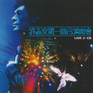 许志安2005 – 第一回合演唱会 2CD（2024环球红馆40复刻系列）[环球][WAV+CUE]