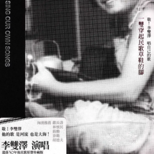 李双泽2008 – 唱自己的歌[台湾版][WAV+CUE]