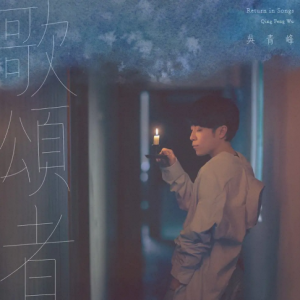 吴青峰2019 – 歌颂者（单曲EP）[环球][WAV+CUE]