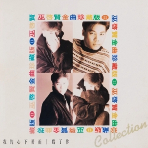 巫启贤1992-金曲珍藏版第2辑[台湾][WAV整轨]