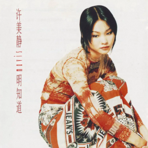 许美静1994-明知道[WAV整轨]