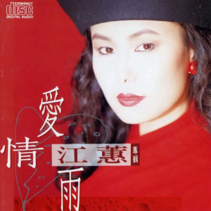 江蕙1991-爱情雨[扬声东芝版][WAV整轨]