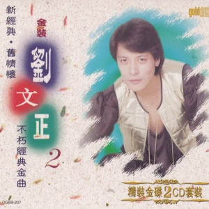 刘文正 金裝劉文正不朽經典金曲第3輯(1996 環星) [WAV整轨]
