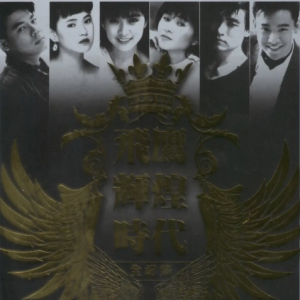 巫启贤2011-飞鹰辉煌时代全纪录 CD2 巫启贤篇[新加坡版][WAV整轨]