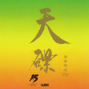 群星.1992 -《天碟金曲精选VOL.4》华纳香港首版 [WAV+CUE]
