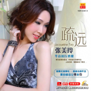 张美玲2011 – 疏远[马来西亚版][WAV+CUE]