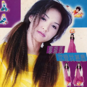 黎瑞恩《1994 你爱我什么》[港版][WAV整轨]
