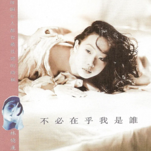 林忆莲1993-05-不必在乎我是谁(大碟15)[滚石台湾版][WAV整轨]