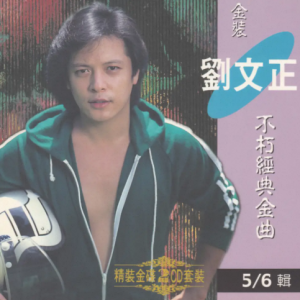 刘文正 金裝劉文正不朽經典金曲第5輯(2001 東尼) [WAV整轨]