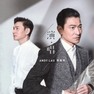 刘德华2020 – 演·唱[映艺音乐][WAV+CUE]