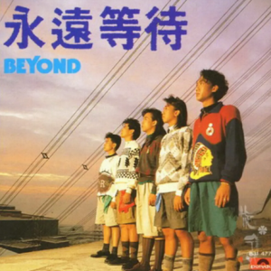 BEYOND-1986-永远等待[香港首版][WAV]