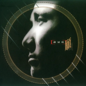 卢冠廷1990 – 愿（2013百代ADMS珍藏套装版）[EMI百代][WAV+CUE]