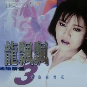 龙飘飘2002-国语精选辑3 梨山痴情花[乡城引进版][WAV整轨]