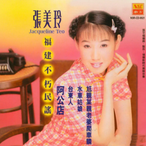 张美玲1999 – 福建不朽民谣[马来西亚版][WAV+CUE]