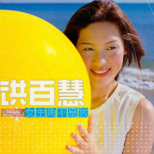 洪百慧-女主角不是我 雅鹂唱片[WAV+CUE]
