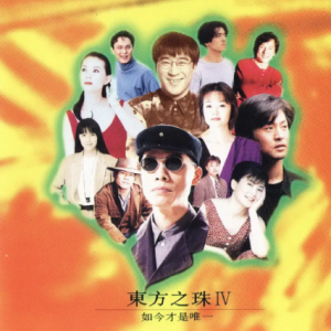 群星1993 – 东方之珠Ⅳ 如今才是唯一[台湾首版][WAV+CUE]