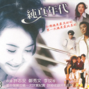 群星1993-纯真年代[台湾首版][WAV]